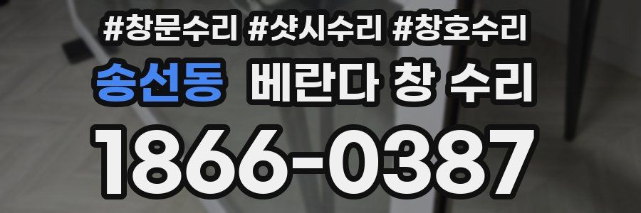 송선동 베란다 창 수리