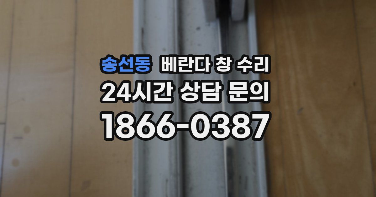 송선동 베란다 창 수리