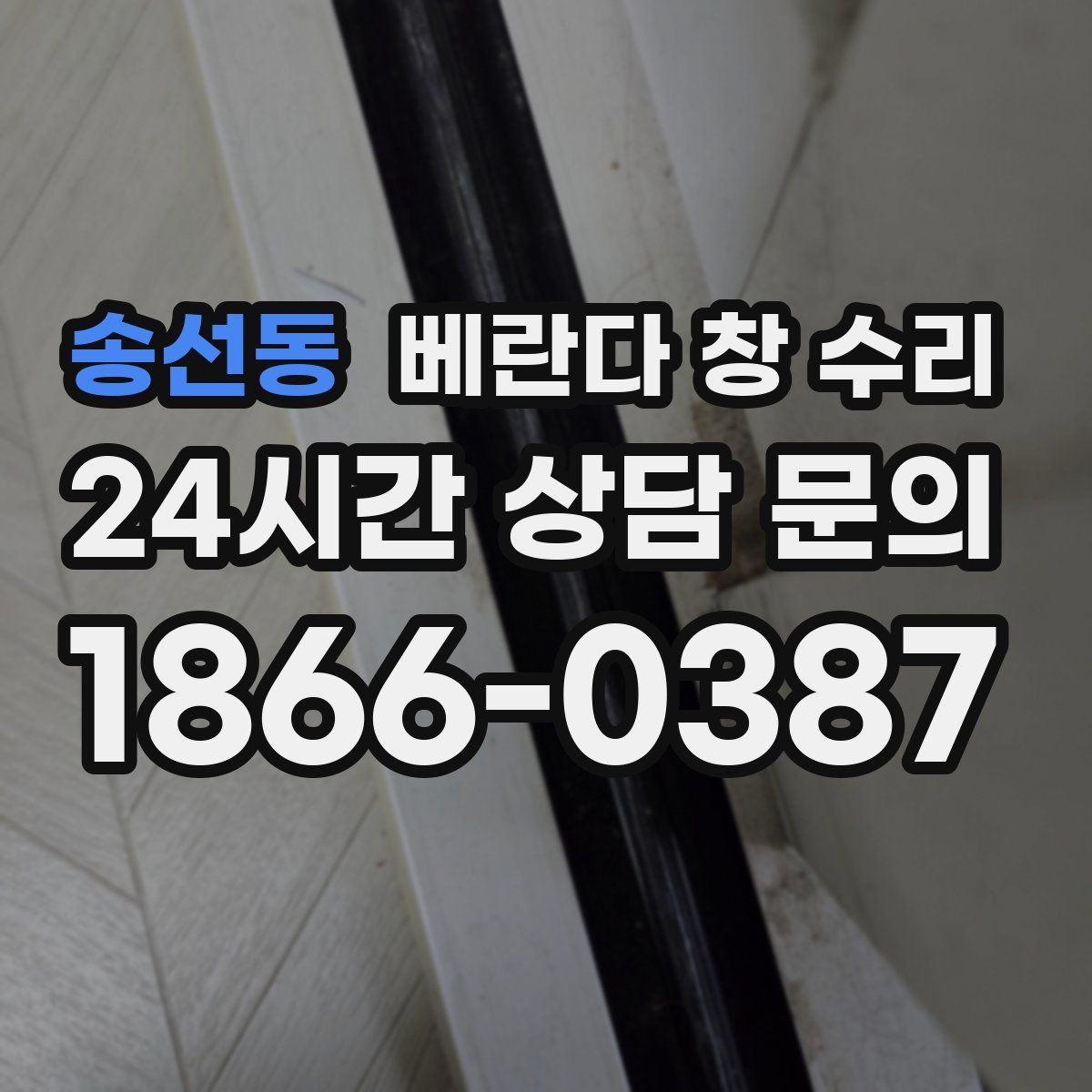 송선동 베란다 창 수리