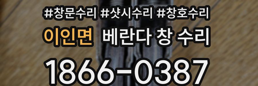 이인면 베란다 창 수리