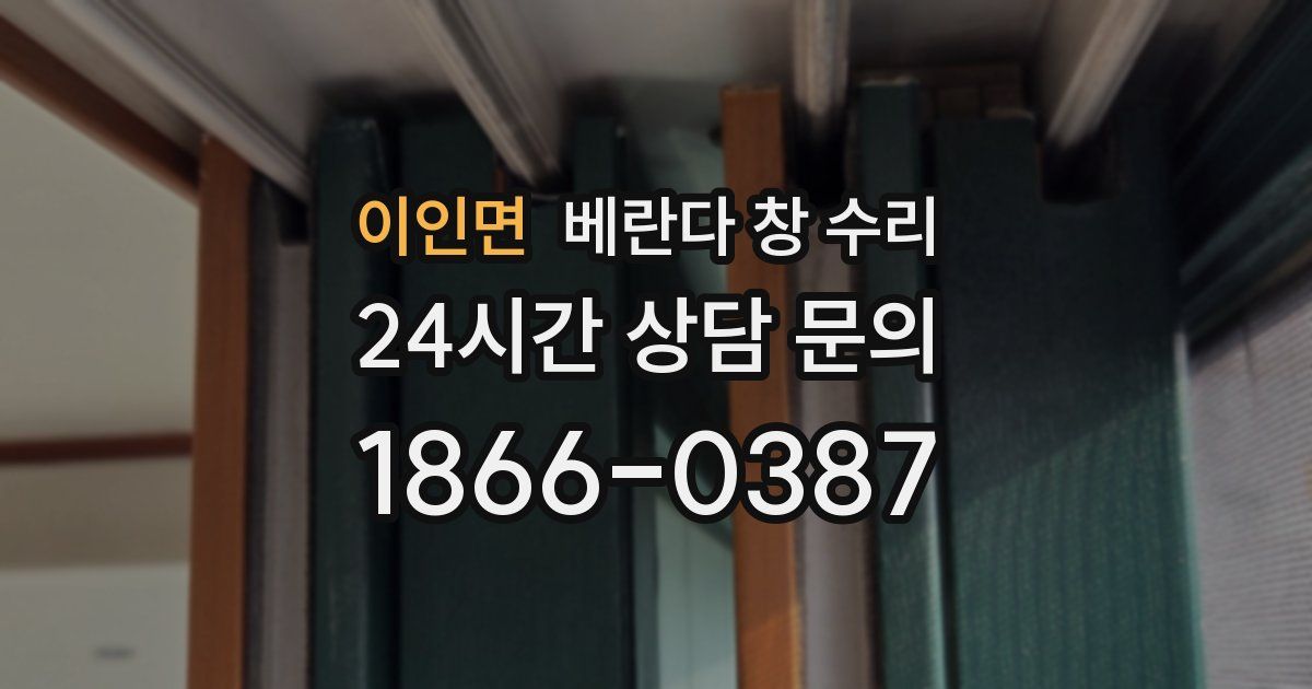이인면 베란다 창 수리
