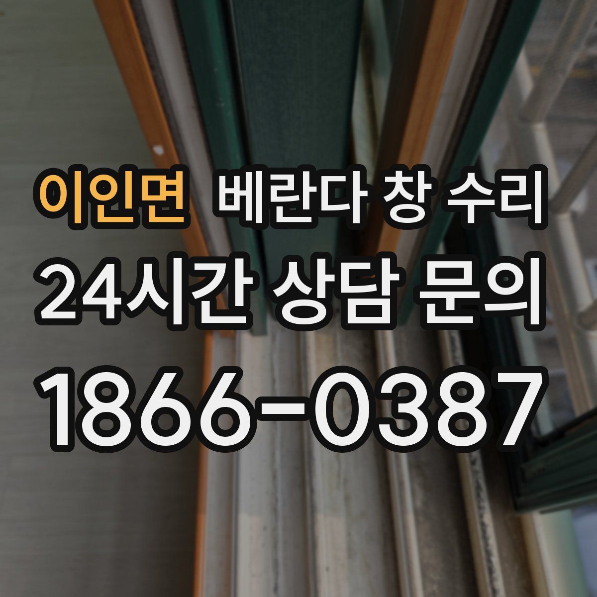 이인면 베란다 창 수리