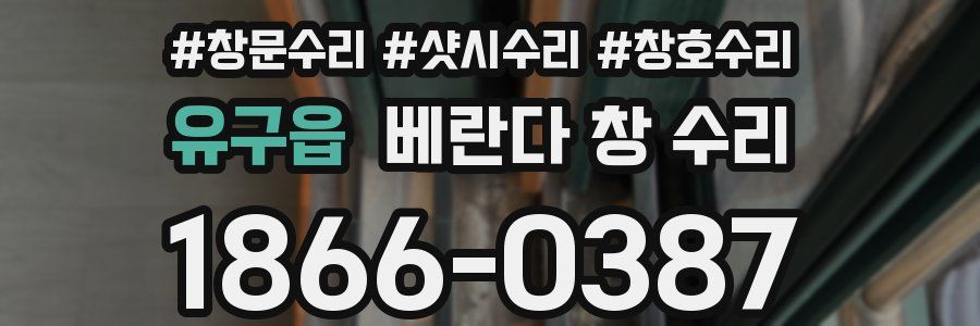 유구읍 베란다 창 수리
