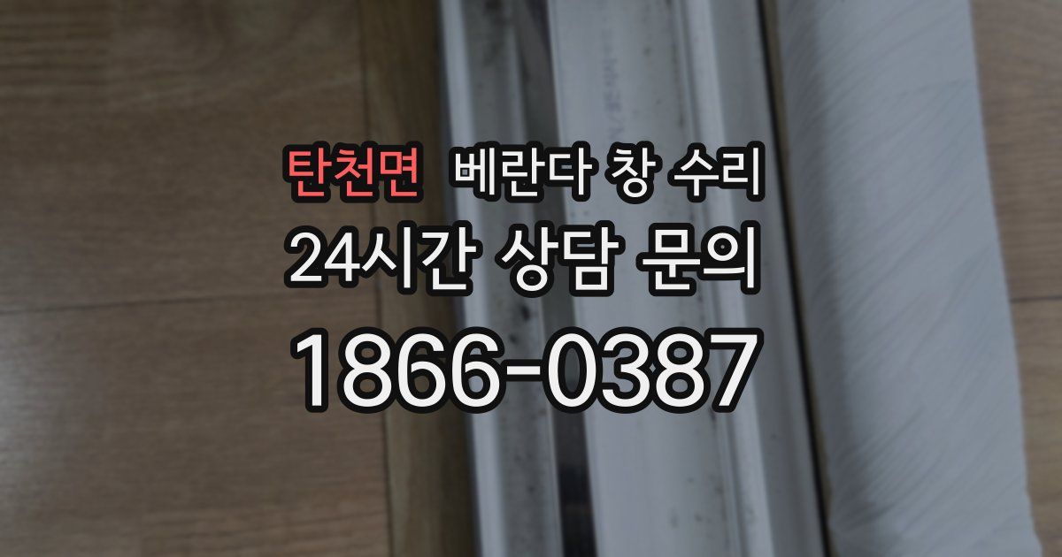 탄천면 베란다 창 수리