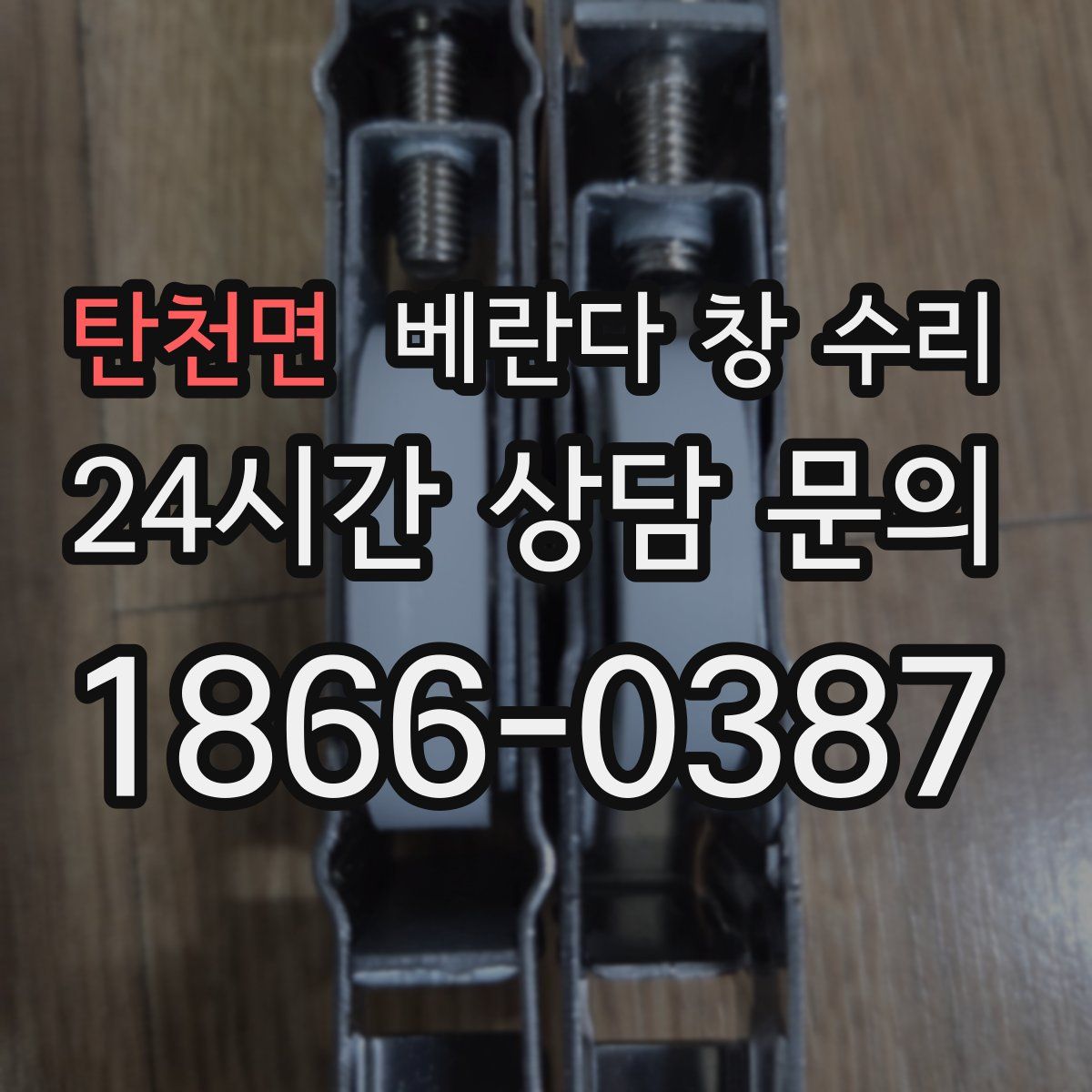 탄천면 베란다 창 수리