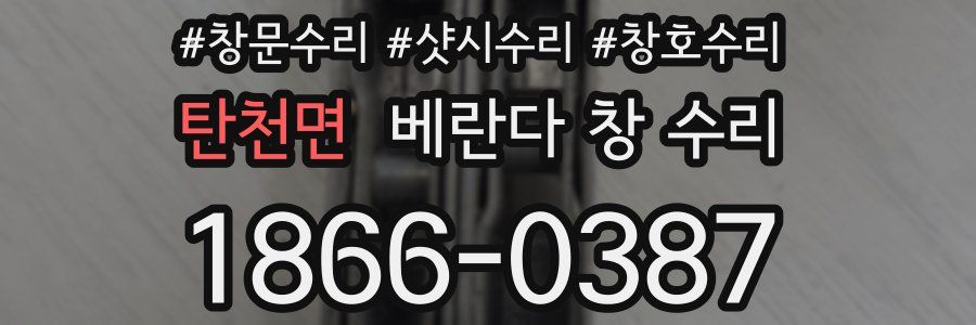 탄천면 베란다 창 수리