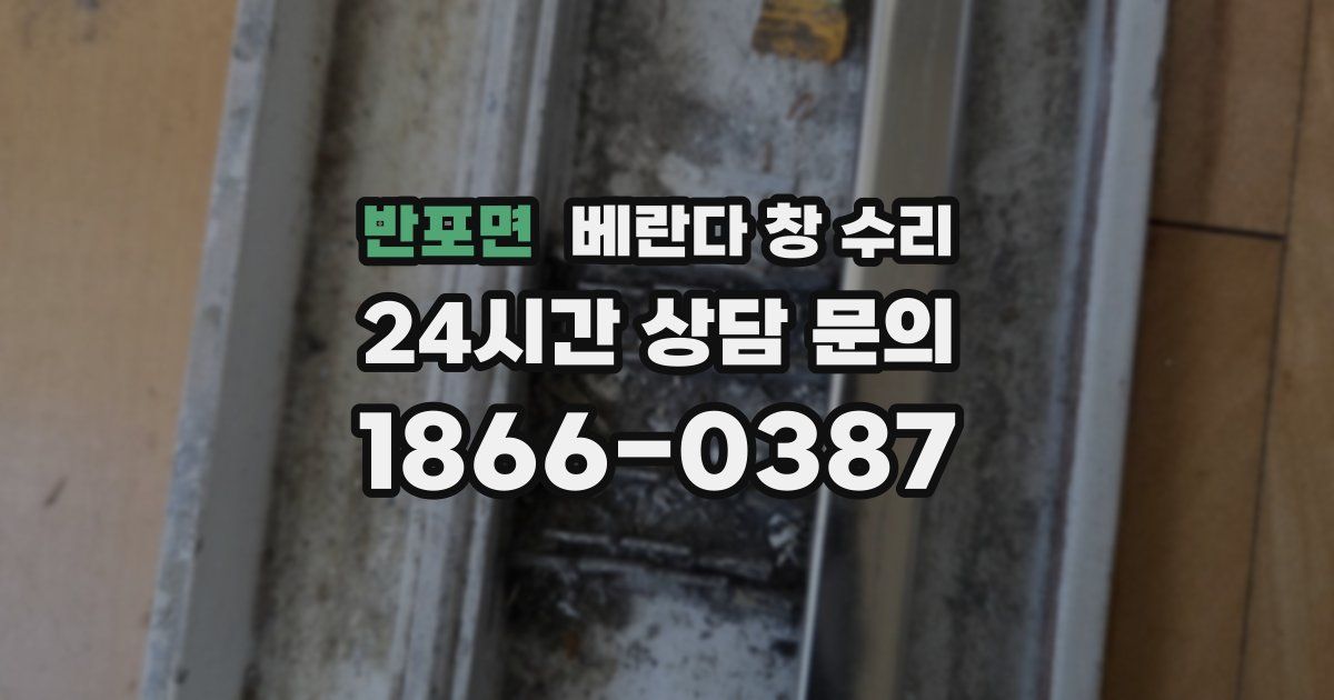 반포면 베란다 창 수리