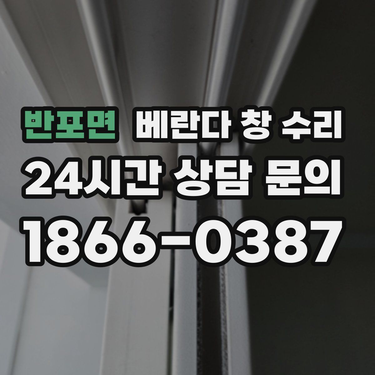 반포면 베란다 창 수리