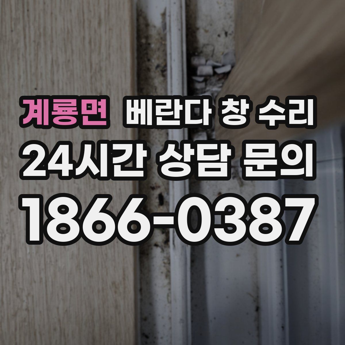 계룡면 베란다 창 수리