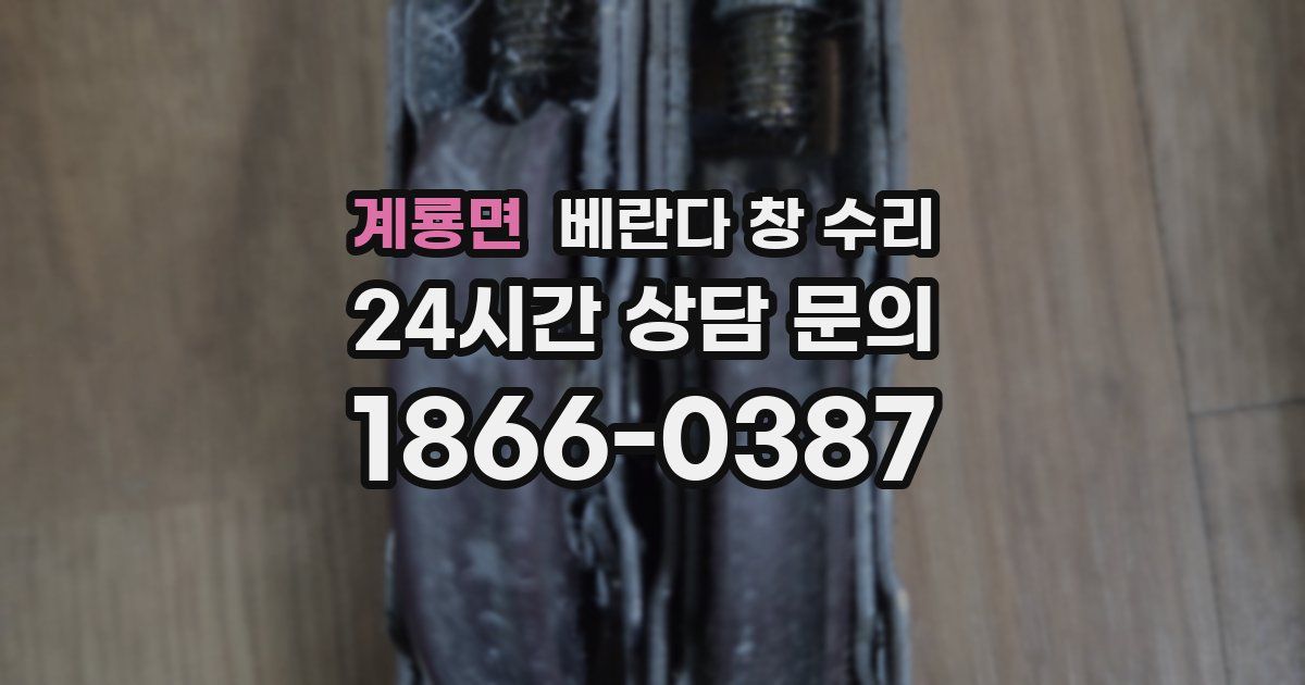 계룡면 베란다 창 수리