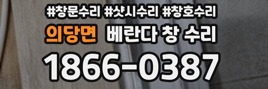 의당면 베란다 창 수리