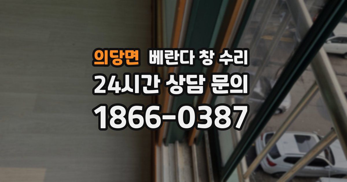 의당면 베란다 창 수리