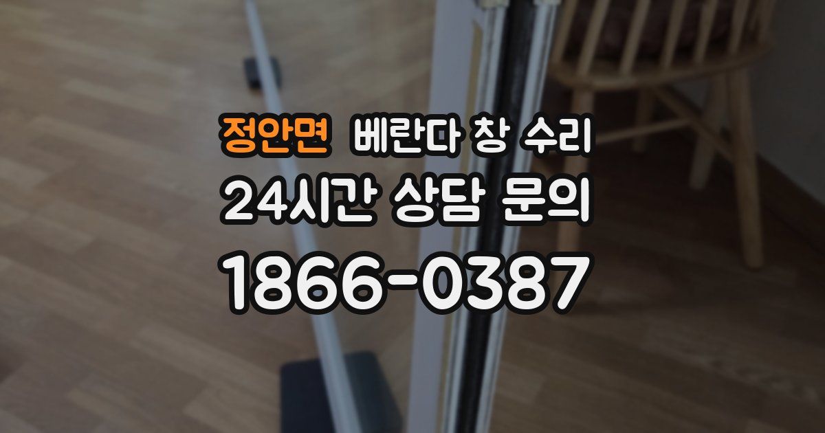 정안면 베란다 창 수리
