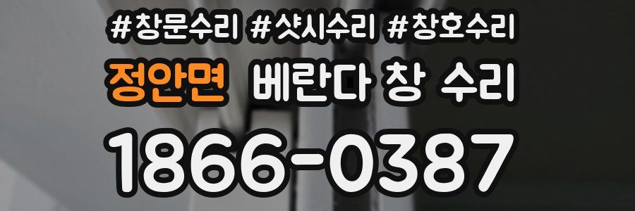 정안면 베란다 창 수리