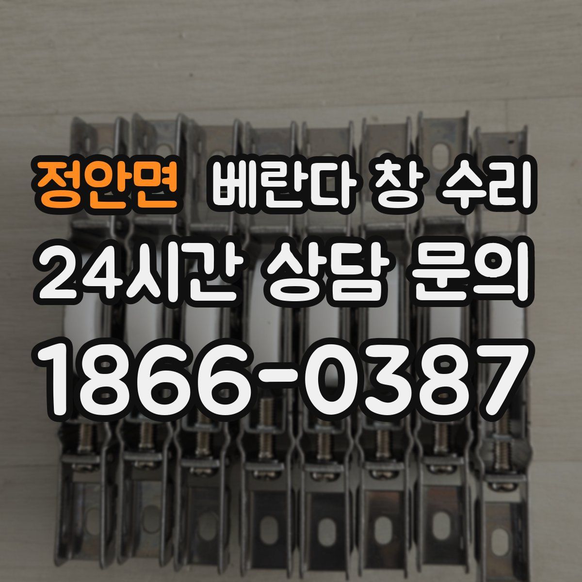 정안면 베란다 창 수리