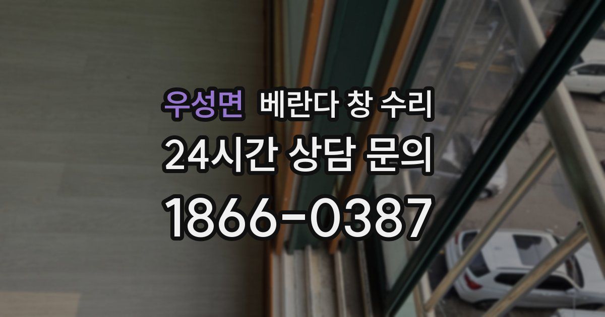 우성면 베란다 창 수리