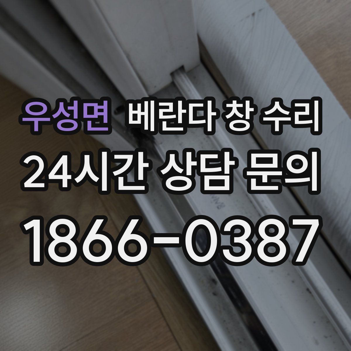 우성면 베란다 창 수리