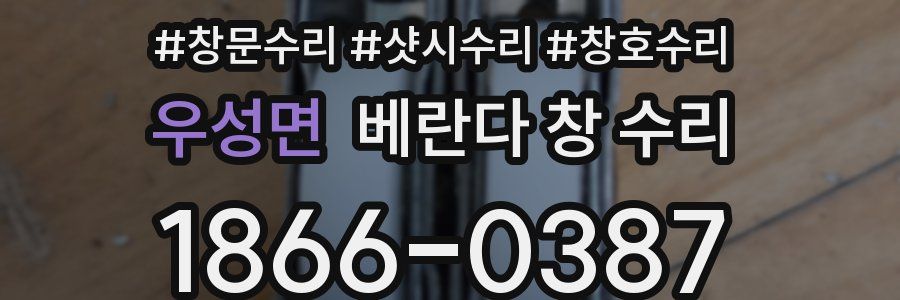 우성면 베란다 창 수리