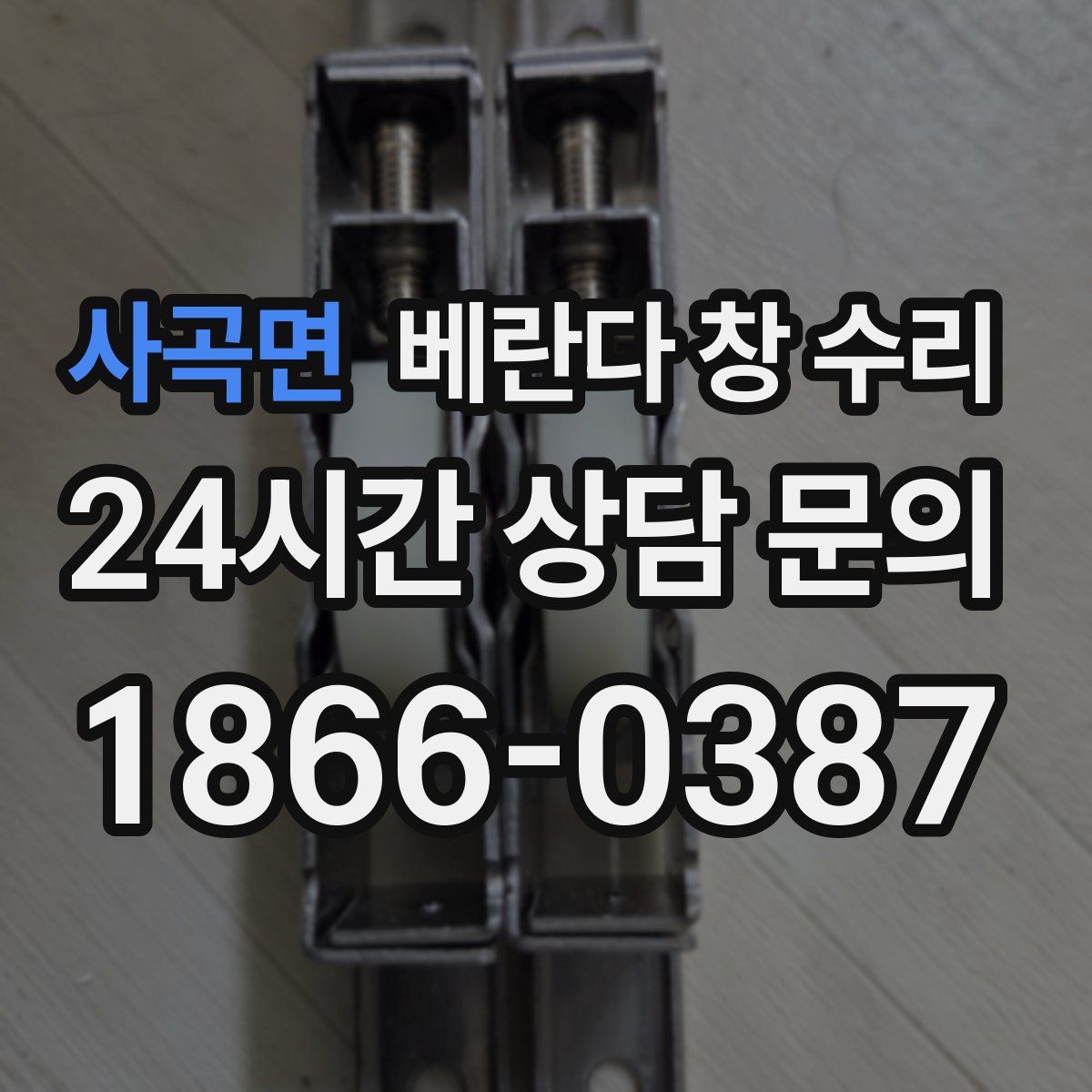 사곡면 베란다 창 수리
