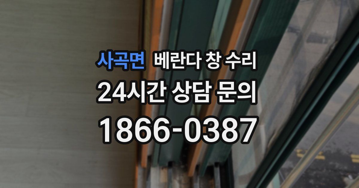 사곡면 베란다 창 수리
