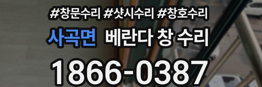 사곡면 베란다 창 수리