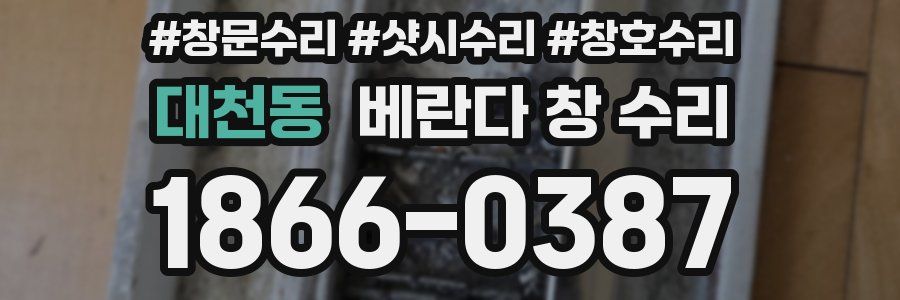 대천동 베란다 창 수리