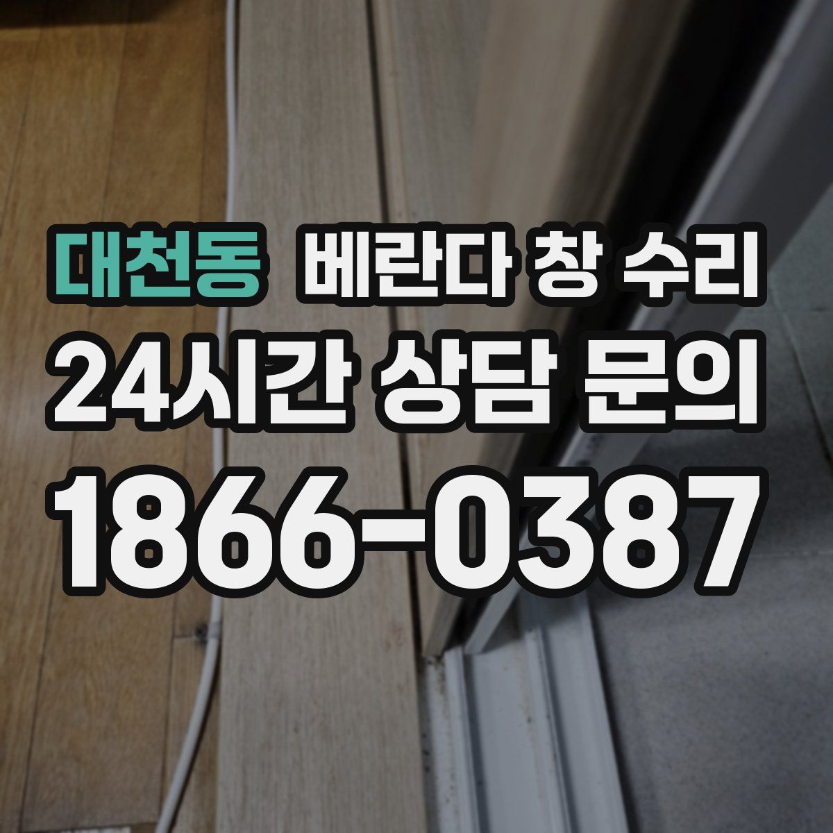 대천동 베란다 창 수리