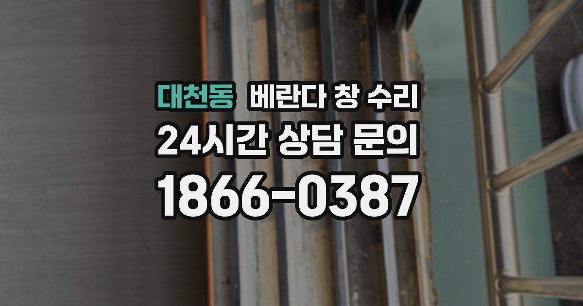 대천동 베란다 창 수리