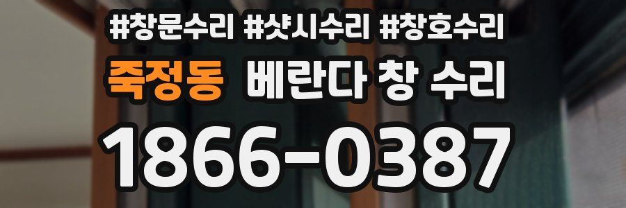 죽정동 베란다 창 수리