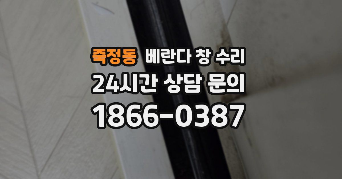 죽정동 베란다 창 수리