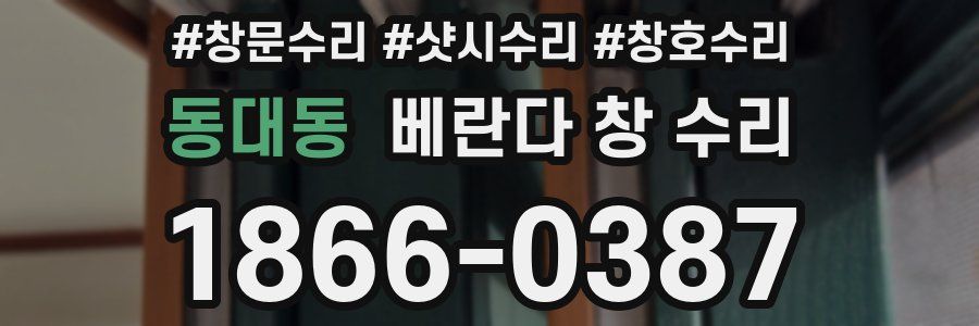 동대동 베란다 창 수리