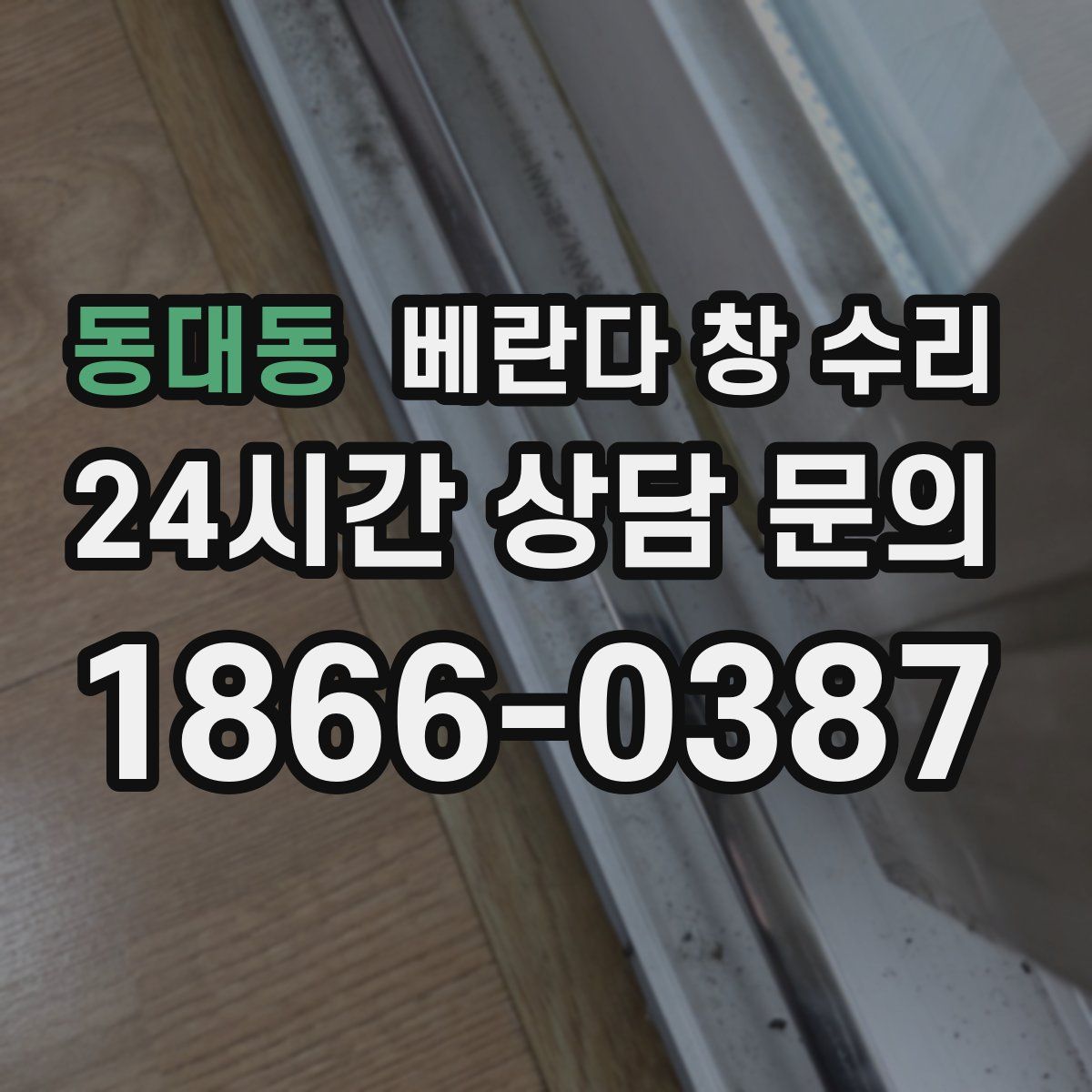 동대동 베란다 창 수리
