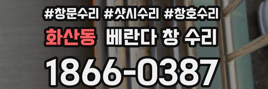 화산동 베란다 창 수리