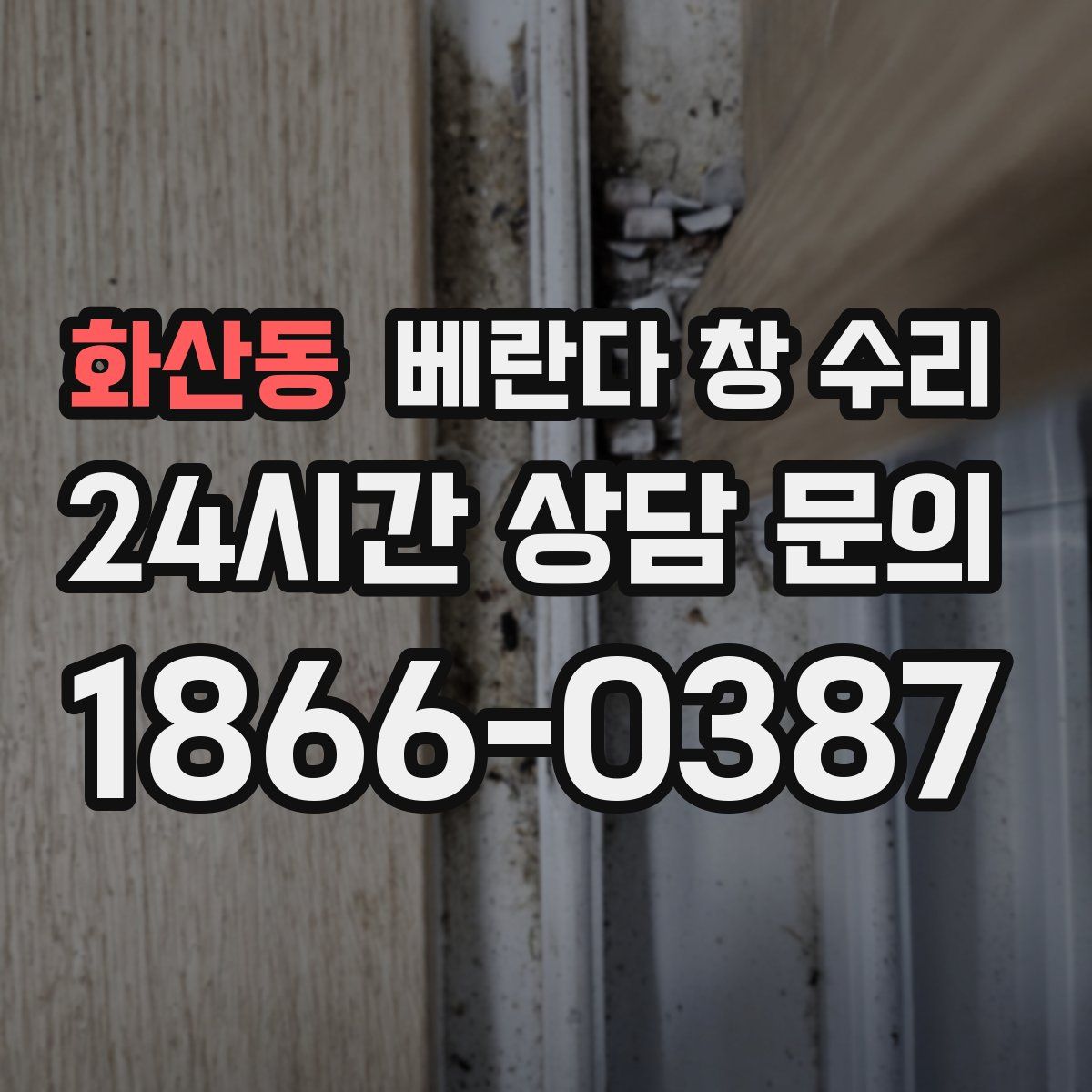 화산동 베란다 창 수리
