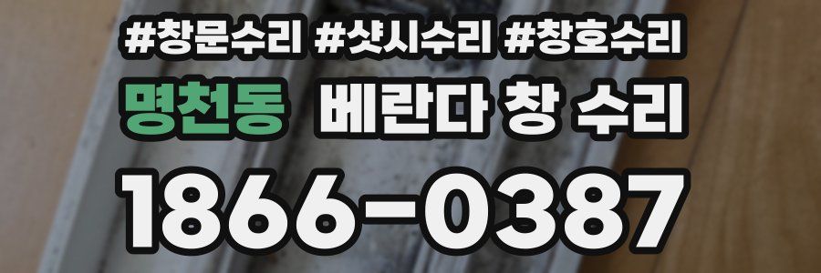 명천동 베란다 창 수리