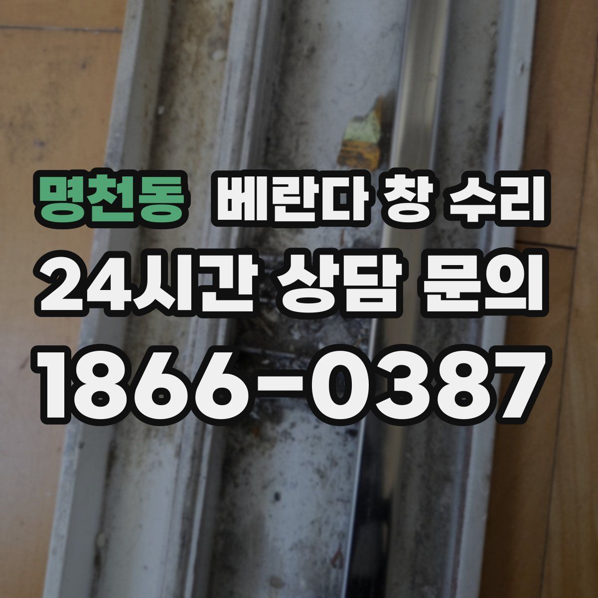 명천동 베란다 창 수리