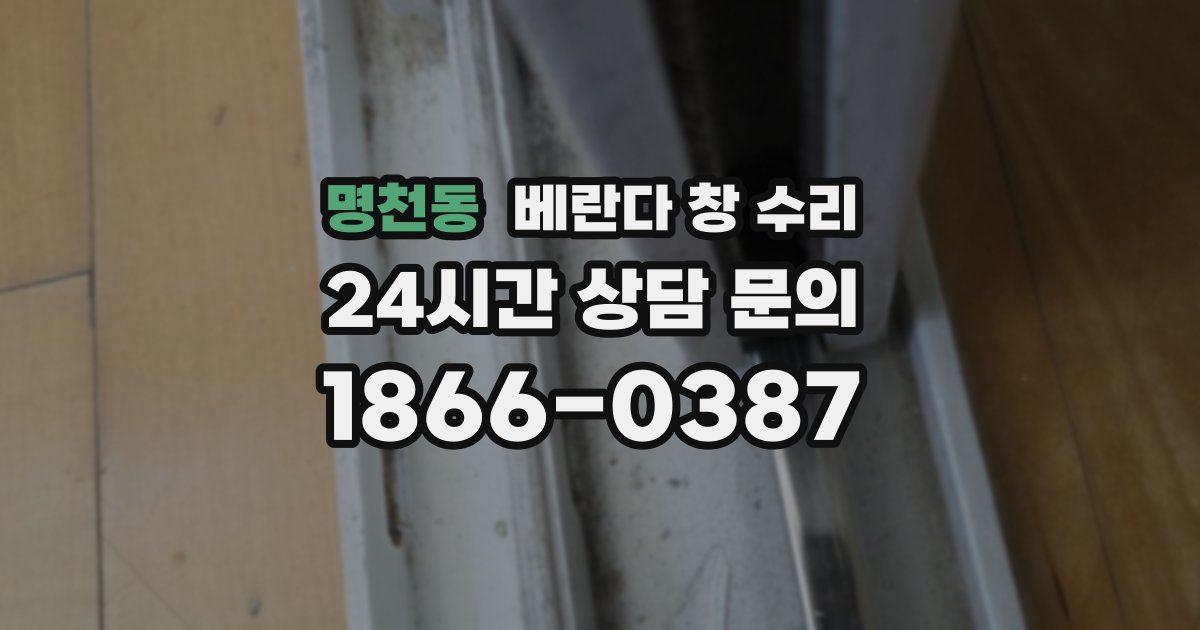 명천동 베란다 창 수리