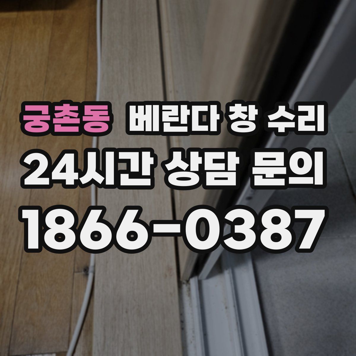 궁촌동 베란다 창 수리
