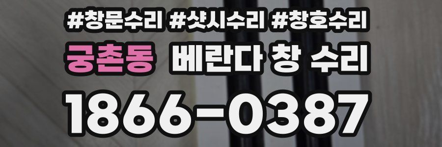 궁촌동 베란다 창 수리