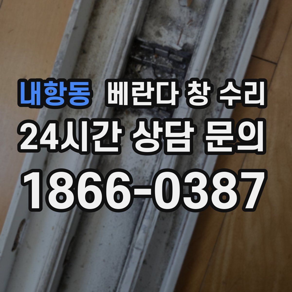 내항동 베란다 창 수리