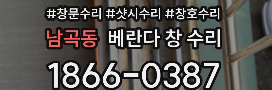 남곡동 베란다 창 수리