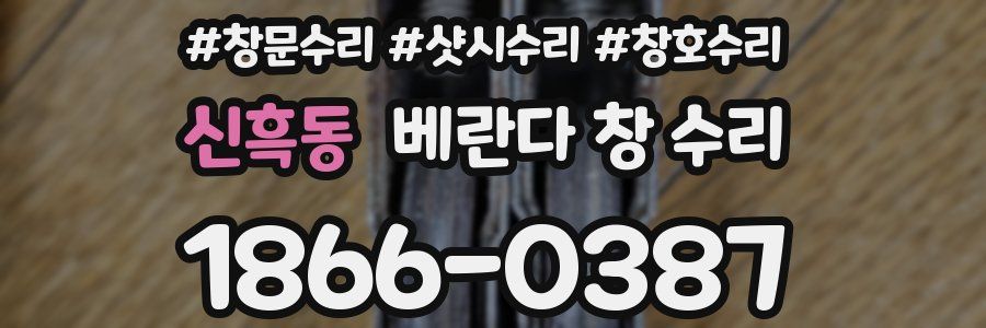 신흑동 베란다 창 수리