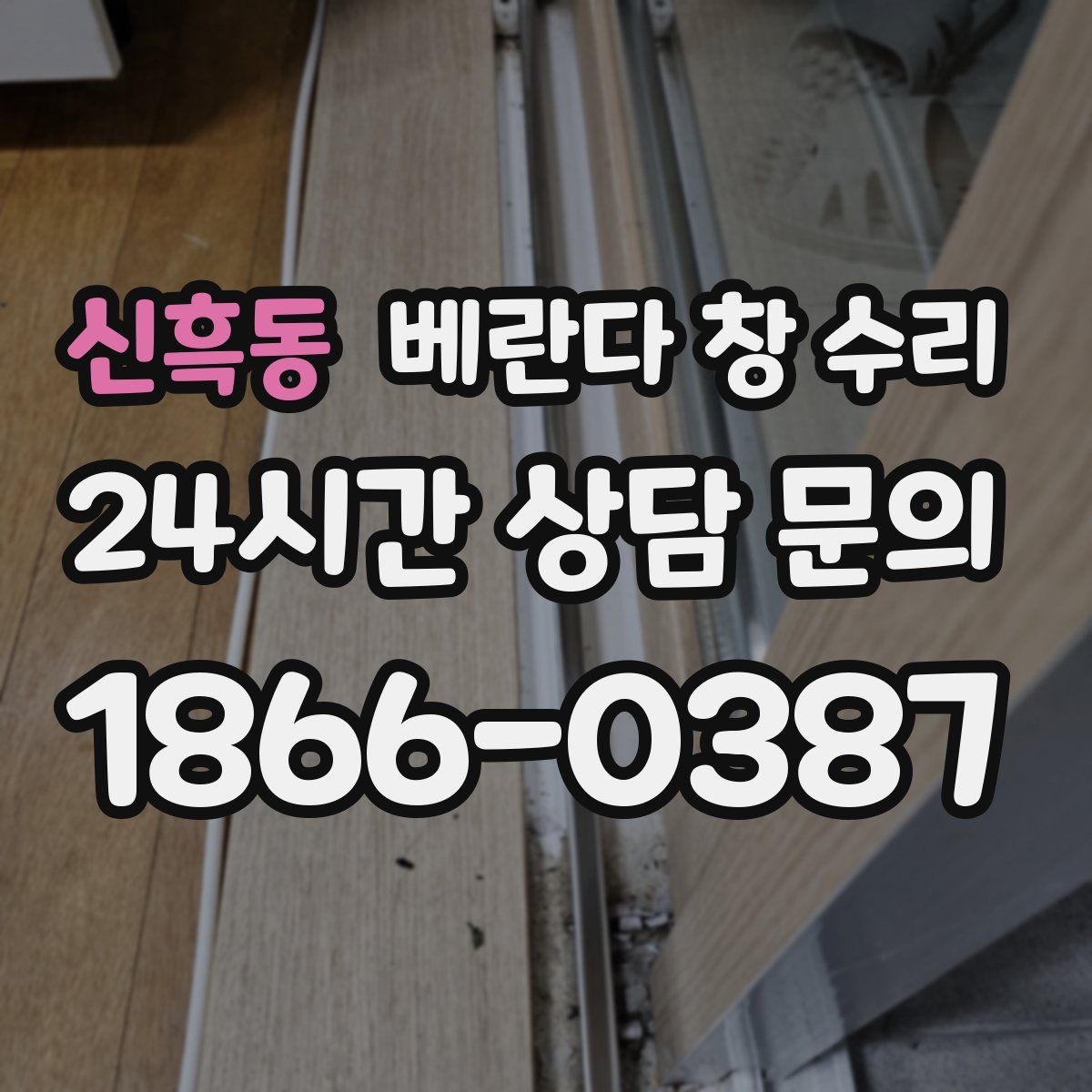 신흑동 베란다 창 수리