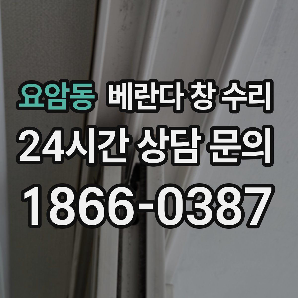 요암동 베란다 창 수리