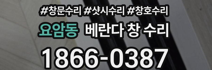요암동 베란다 창 수리