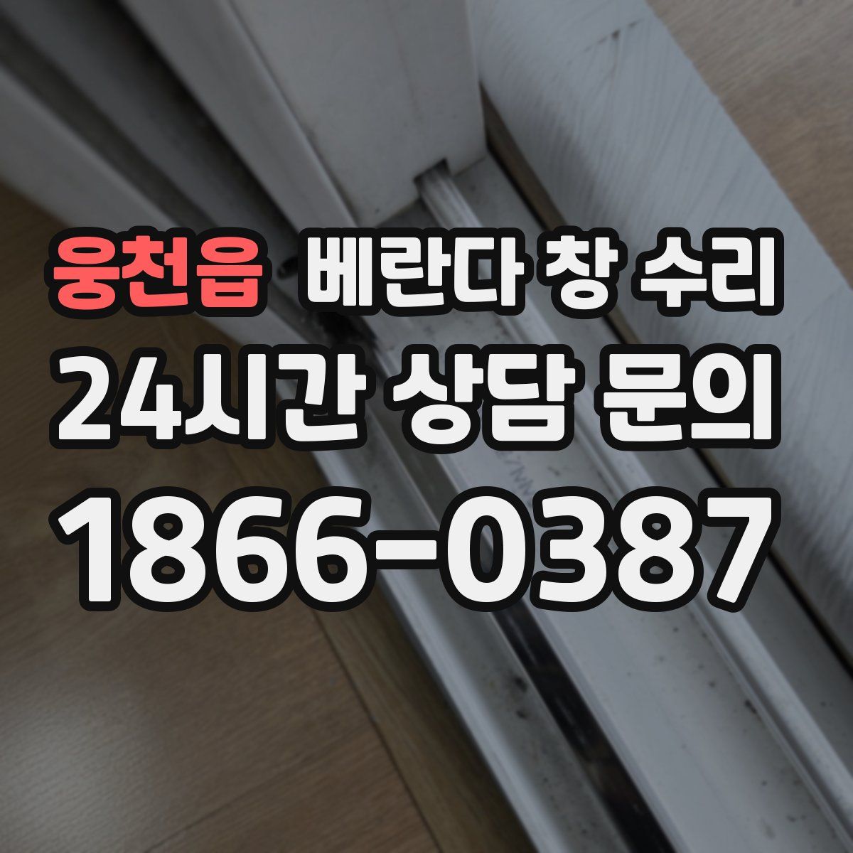 웅천읍 베란다 창 수리