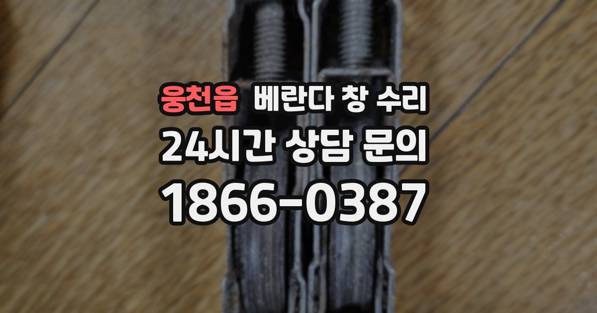 웅천읍 베란다 창 수리