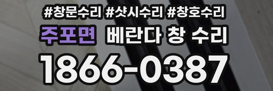 주포면 베란다 창 수리