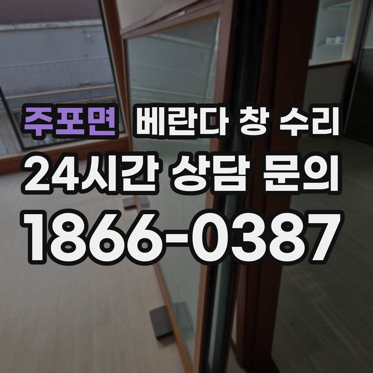 주포면 베란다 창 수리