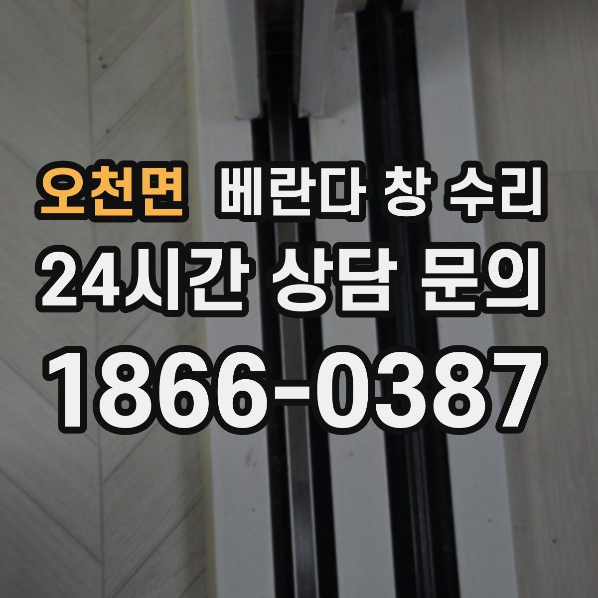 오천면 베란다 창 수리